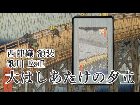 Nishijin Brocade Ukiyo-e Artwork Utagawa Hiroshige “Sudden Shower over Shin-Ohashi Bridge and Atake" video