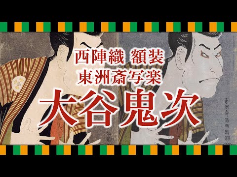 Nishijin Brocade Textile Artwork Tōshūsai Sharaku  "Otani Oniji" video
