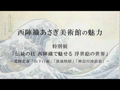 Nishijin Luxury Textile Artwork Ukiyo-e Shower Below the Summit (Hokusai's Thirty-Six Views of Mt. Fuji) video