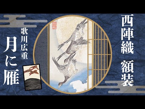 Nishijin Brocade Textile Artwork Utagawa Hiroshige "Wild Geese Flying under the Full Moon " video