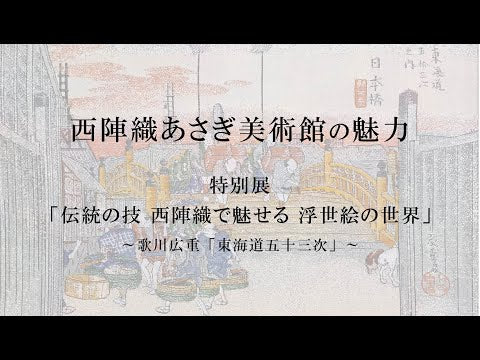 Nishijin Brocade Textile Artwork Fifty-Three Stations of the Tokaido: video