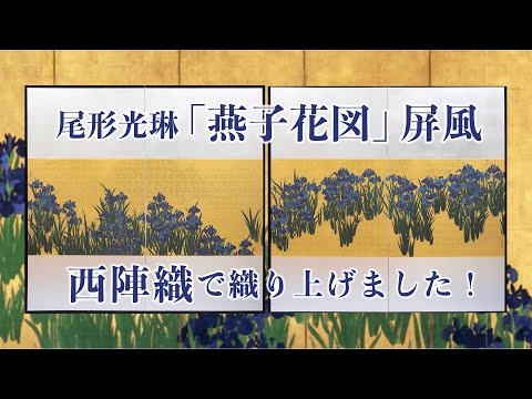 Nishijin Brocade Textile Artwork Ogata Kōrin ”Irises" video