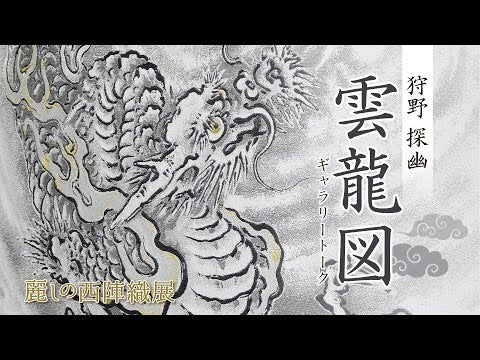 西陣極細織掛軸　雲龍図（狩野探幽）