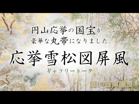 Nishijin Luxury Obi Tapestry Motifs from Ōkyo Maruyama's folding screen "Pine Trees in the Snow" video