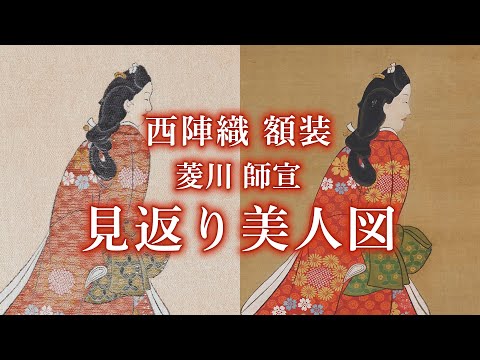 Nishijin Luxury Textile Art Ukiyo-e Hishikawa Moronobu "Beauty Looking Back" video