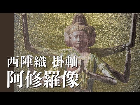西陣極細織掛軸 ウォールデコ 阿修羅像 – Rui Arts and Crafts