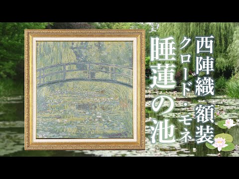 Nishijin Brocade Textile Artwork Monet "Water Lily Pond"  video