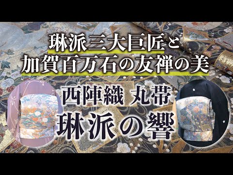 Nishijin Luxury Obi Tapestry Sound of Rinpa School video