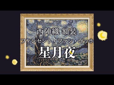 西陣極細織 高級絵画インテリアアート ゴッホ「星月夜」 – Rui