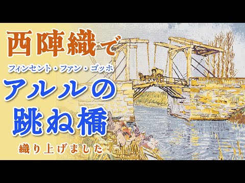 Nishijin Brocade Textile Artwork Van Gogh "The Langlois Bridge at Arles." video