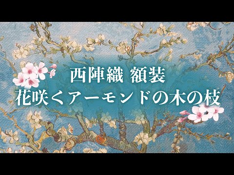 Nishijin Brocade Textile Artwork Van Gogh "Blooming Almond Tree Branch" video