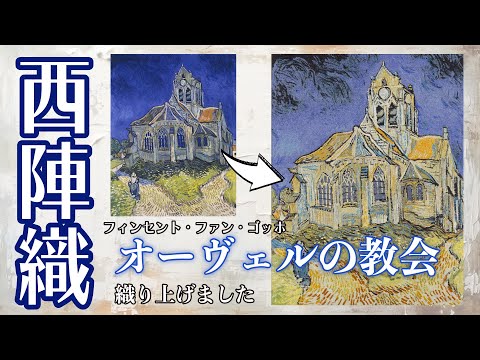 Nishijin Brocade Textile Artwork Van Gogh "Church of Auvers" video